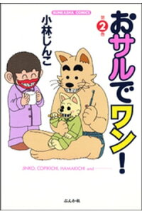 楽天kobo電子書籍ストア おサルでワン 第2巻 小林じんこ 楽天kobo電子書籍ストア おサルでワン 第2巻 小林じんこ